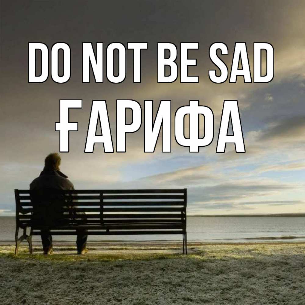 Greetings card с именем, ҒАРИФА Do not be sad озеро Greetings with text for free download 