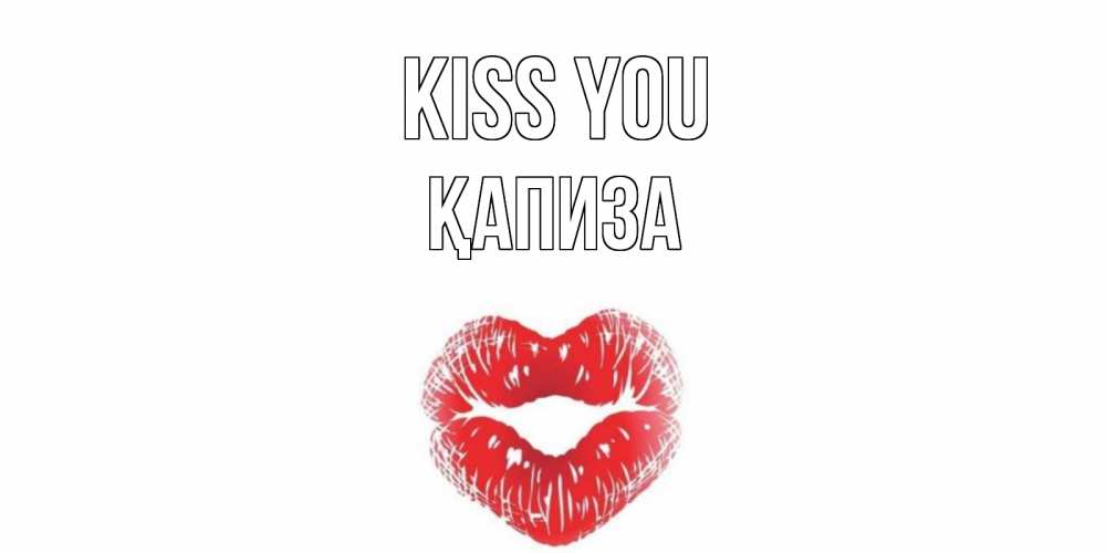 Greetings card с именем, ҚАПИЗА Kiss you поцелуй Greetings with text for free download 