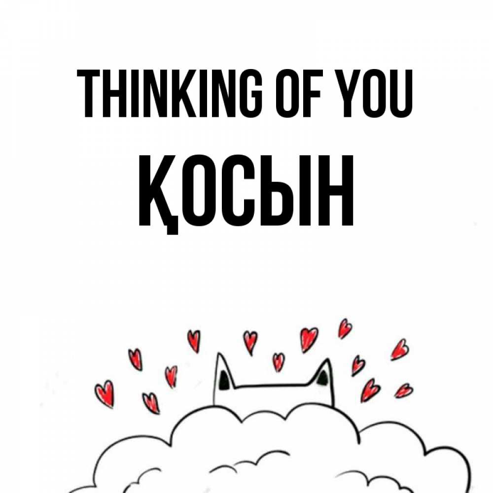 Greetings card с именем, ҚОСЫН Thinking of you кот за облаком Greetings with text for free download 