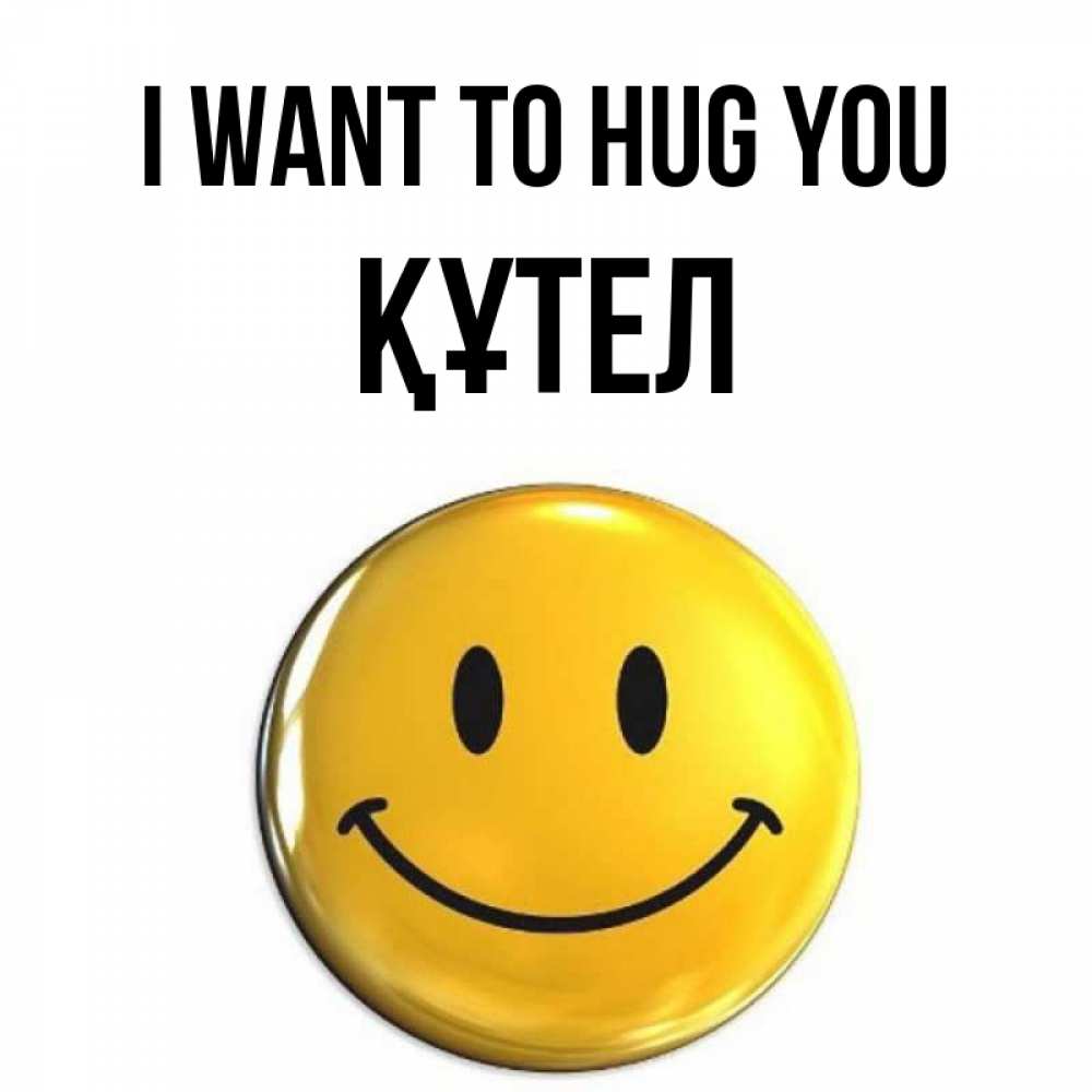 Greetings card с именем, ҚҰТЕЛ I want to hug you открытки которые можно подписывать онлайн по своему усмотрению бесплатно Greetings with text for free download 