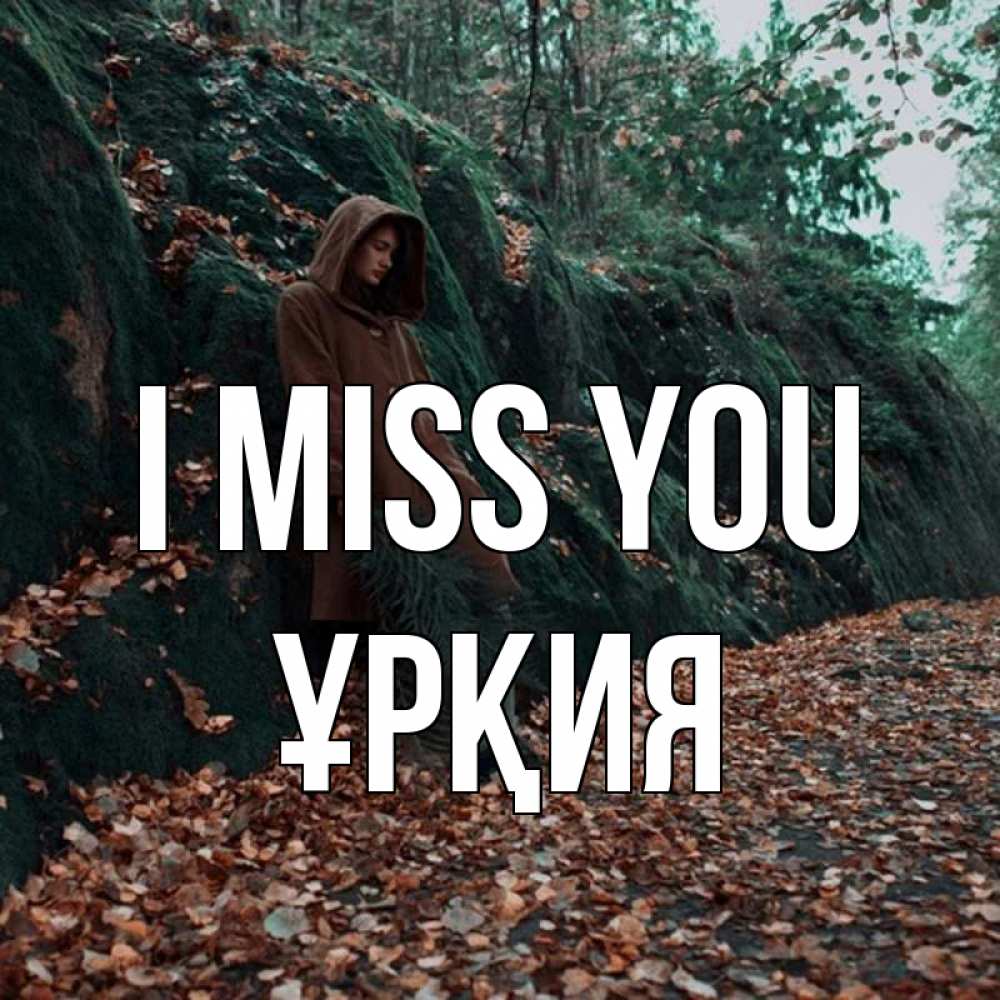 Greetings card с именем, ҰРҚИЯ I miss you скука 1 Greetings with text for free download 