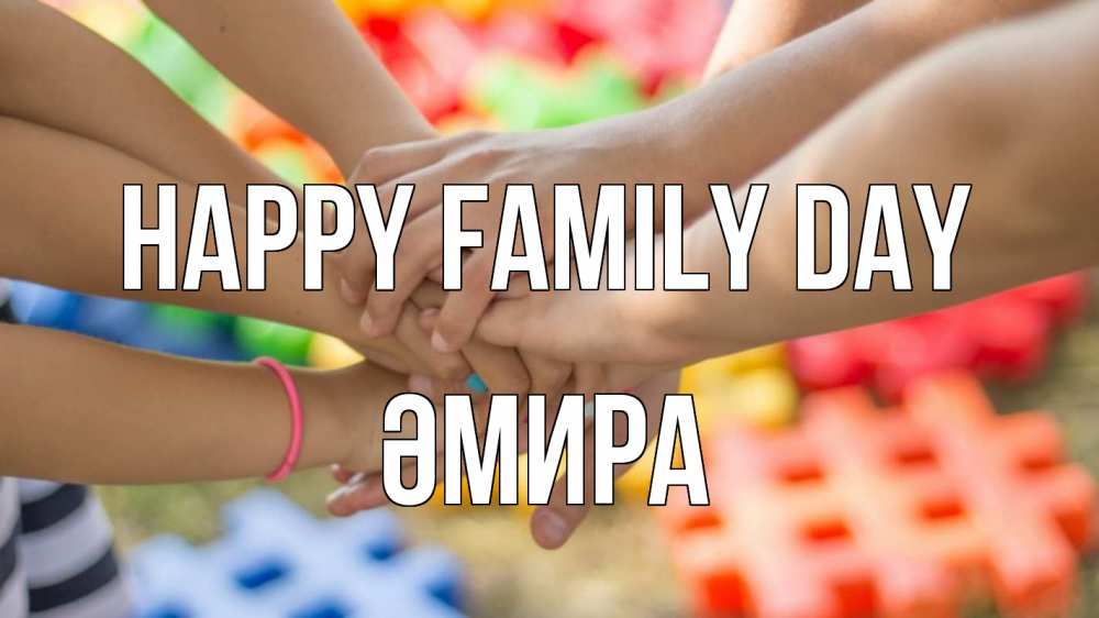 Greetings card с именем, ӘМИРА happy family day руки Greetings with text for free download 