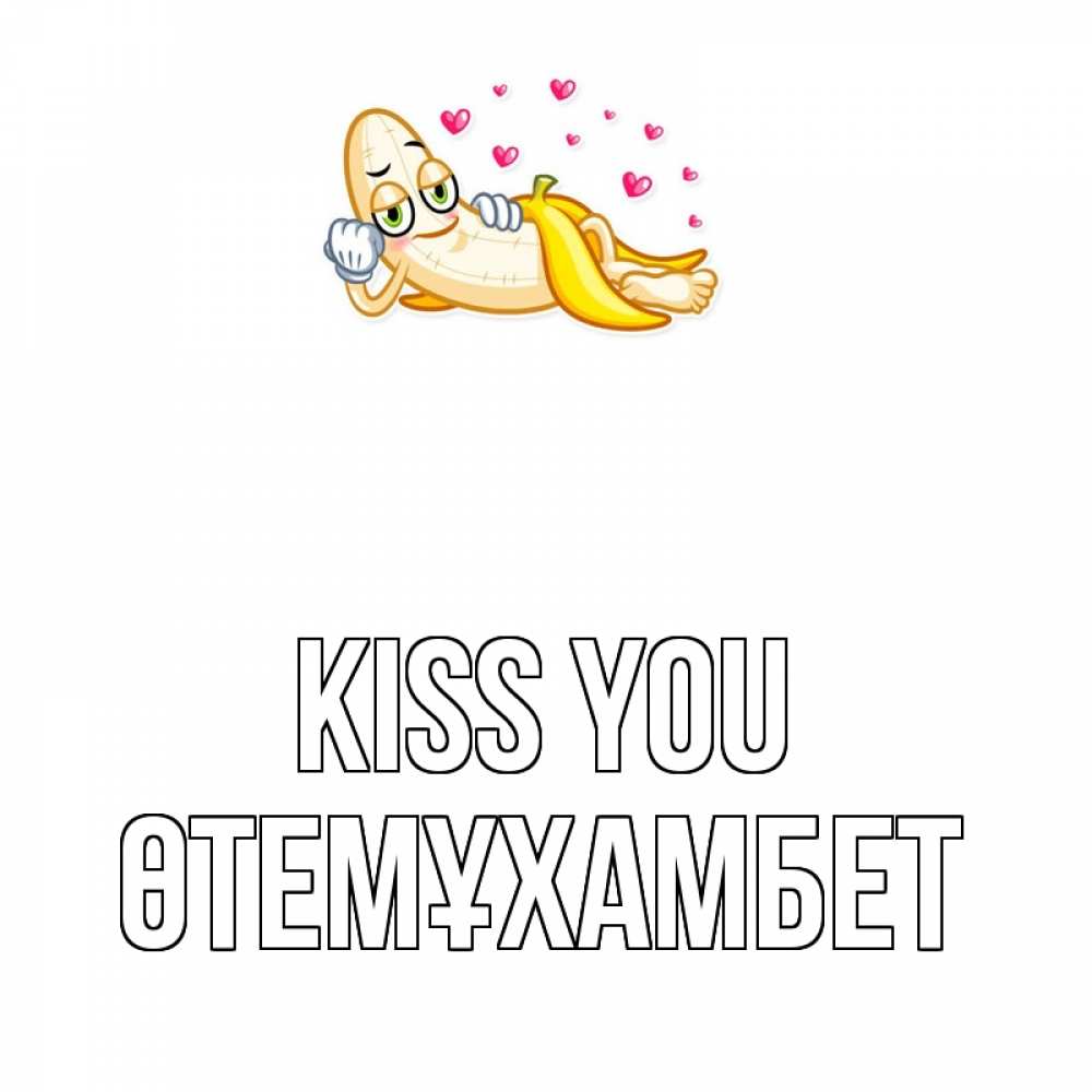 Greetings card с именем, ӨТЕМҰХАМБЕТ Kiss you поцелуй открытки бесплатно Greetings with text for free download 