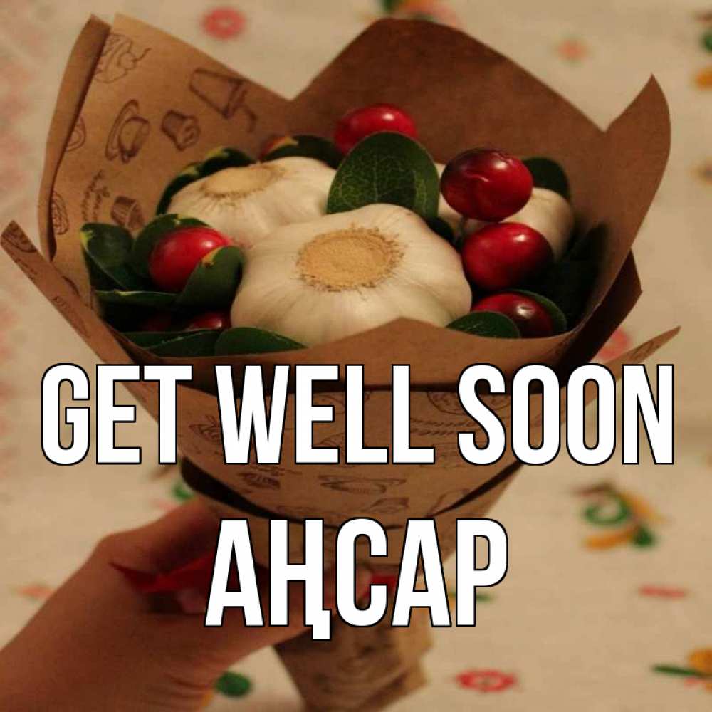 Greetings card с именем, Аңсар Get well soon букет из фитонцидов и витамина c Greetings with text for free download 