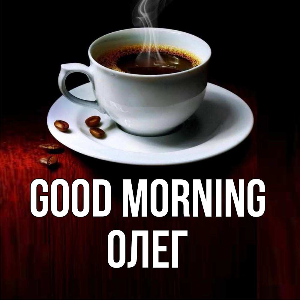 Greetings card с именем, Олег Good morning белая посуда Greetings with text for free download 