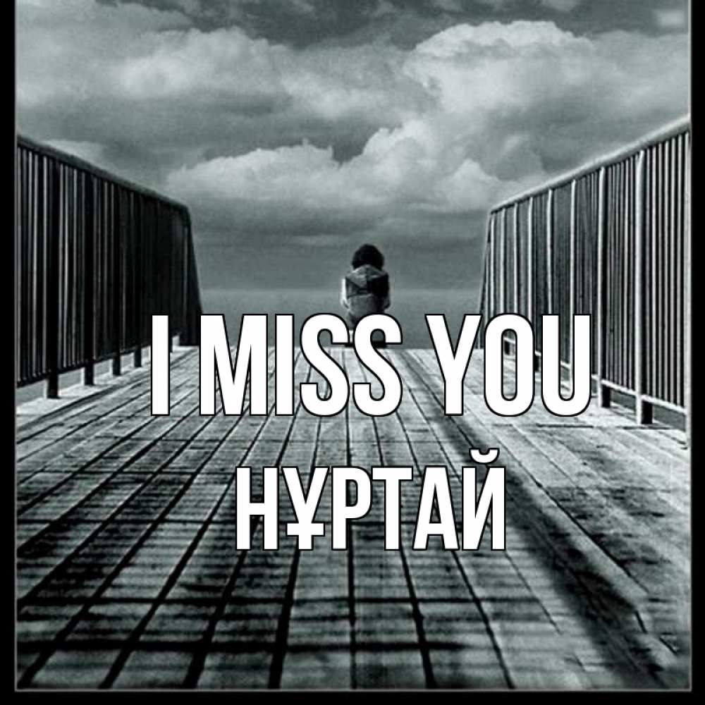 Greetings card с именем, Нұртай I miss you грусть 2 Greetings with text for free download 