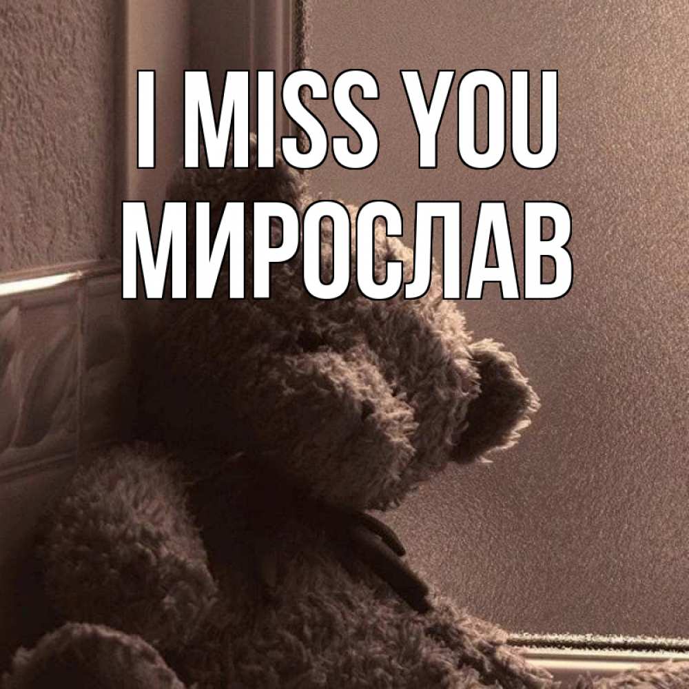 Greetings card с именем, Мирослав I miss you скучаем тут Greetings with text for free download 