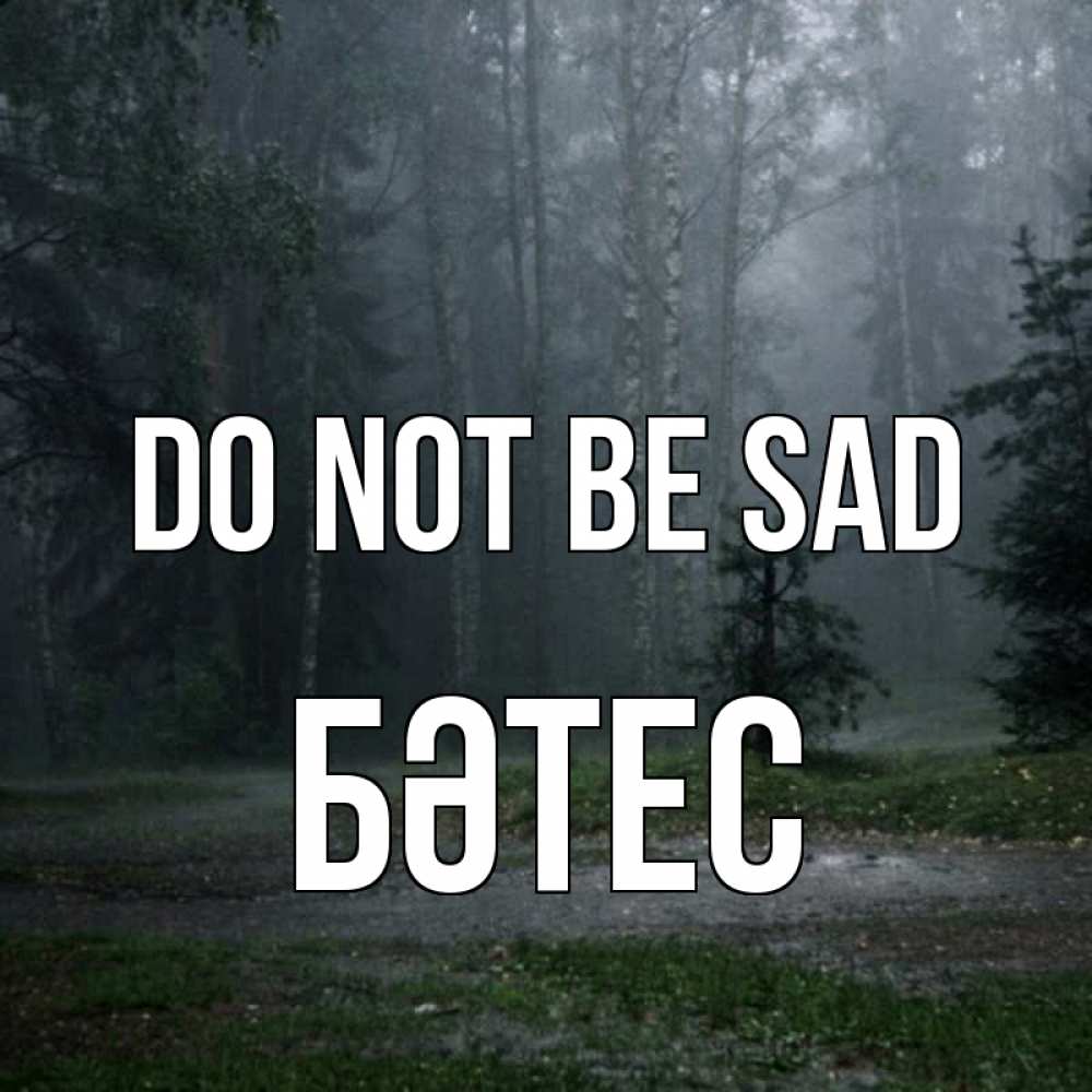 Greetings card с именем, БӘТЕС Do not be sad осень Greetings with text for free download 