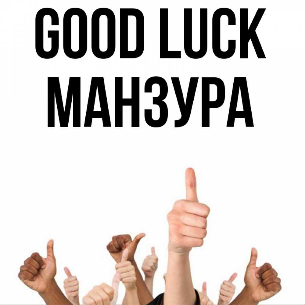 Greetings card с именем, МАНЗУРА Good luck молодцом Greetings with text for free download 