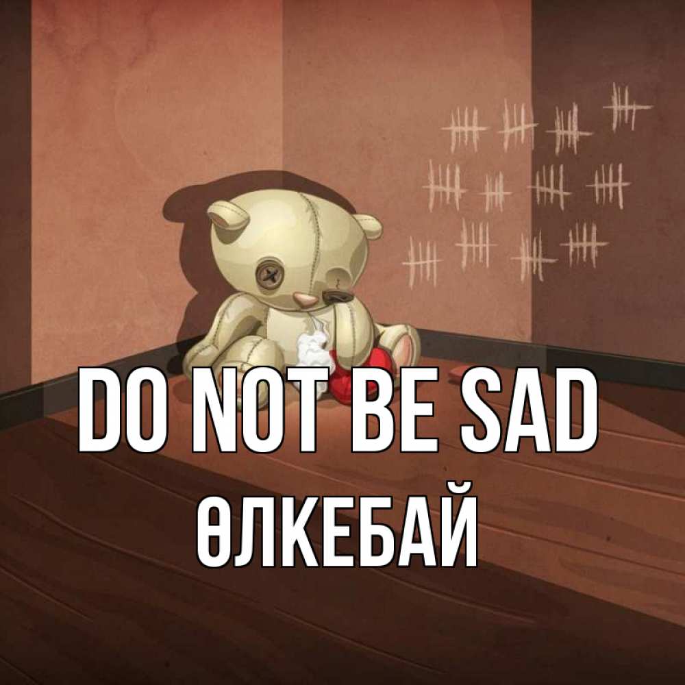 Greetings card с именем, ӨЛКЕБАЙ Do not be sad мишку бросила хозяйка Greetings with text for free download 
