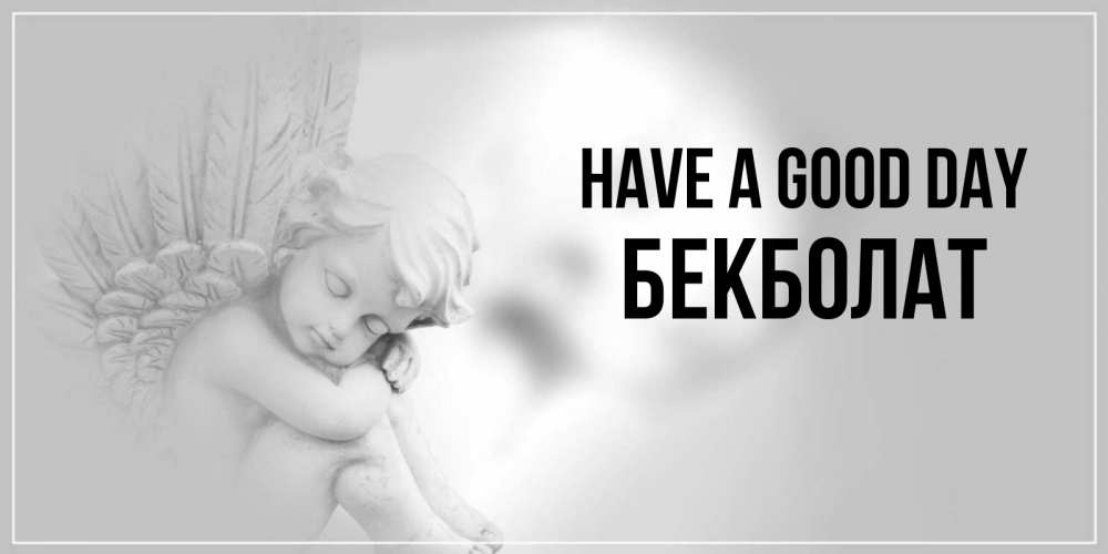 Greetings card с именем, Бекболат Have a good day ангел Greetings with text for free download 