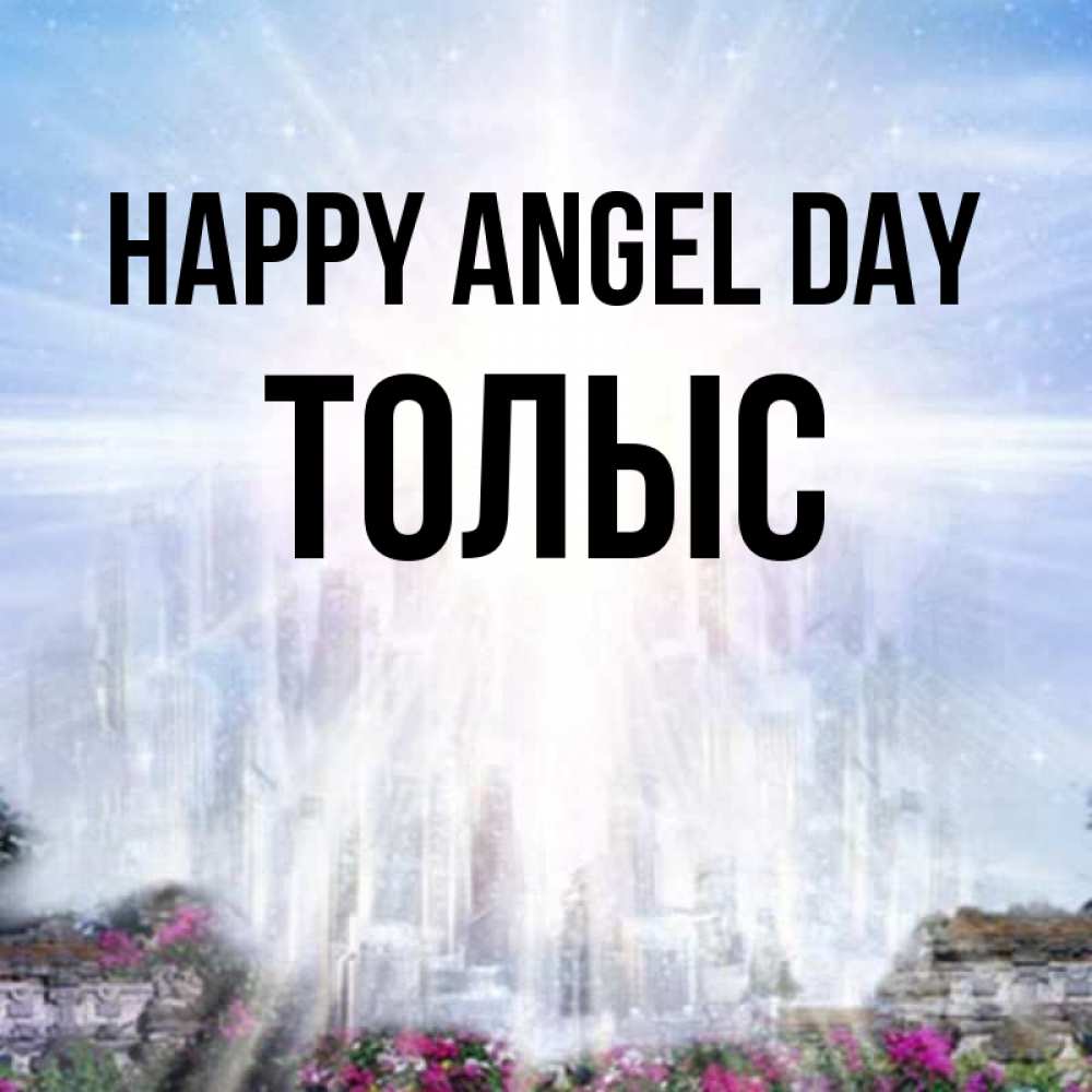 Greetings card с именем, ТОЛЫС happy angel day небесный свет Greetings with text for free download 