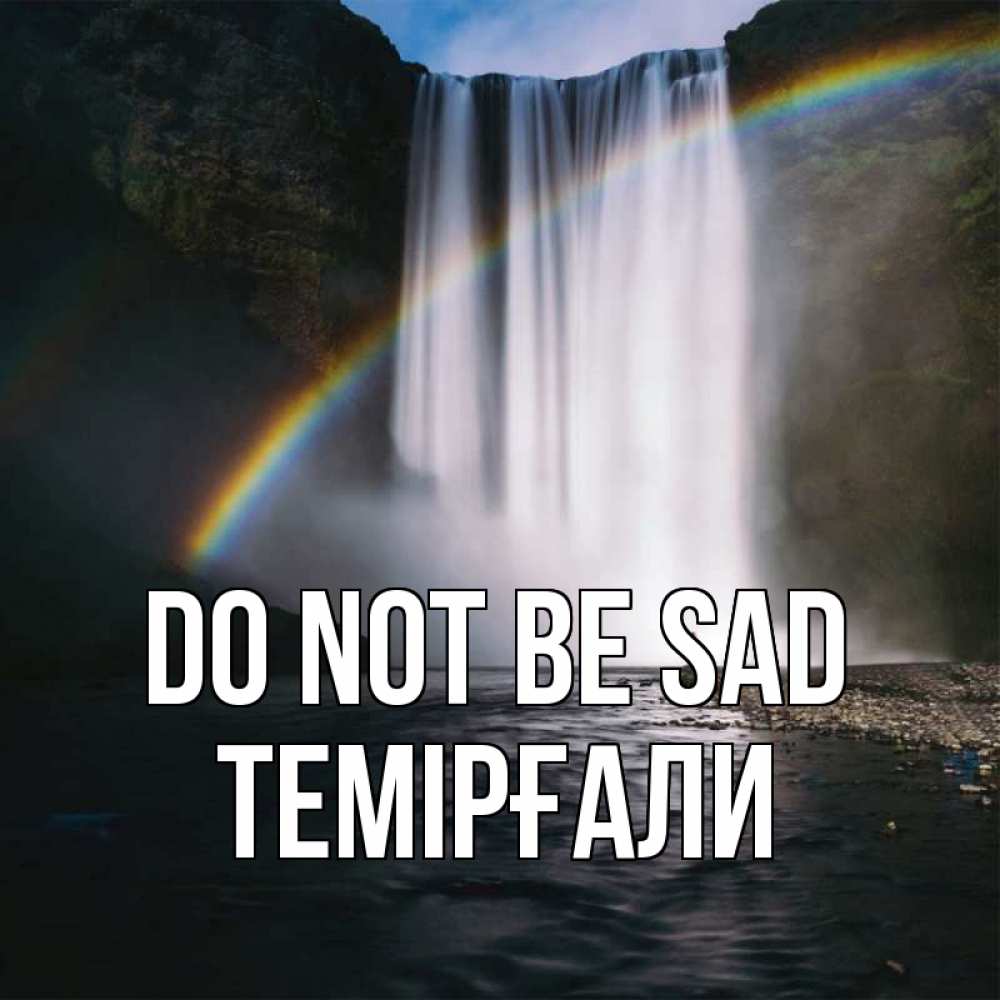 Greetings card с именем, ТЕМІРҒАЛИ Do not be sad речка и  огромный водопад Greetings with text for free download 
