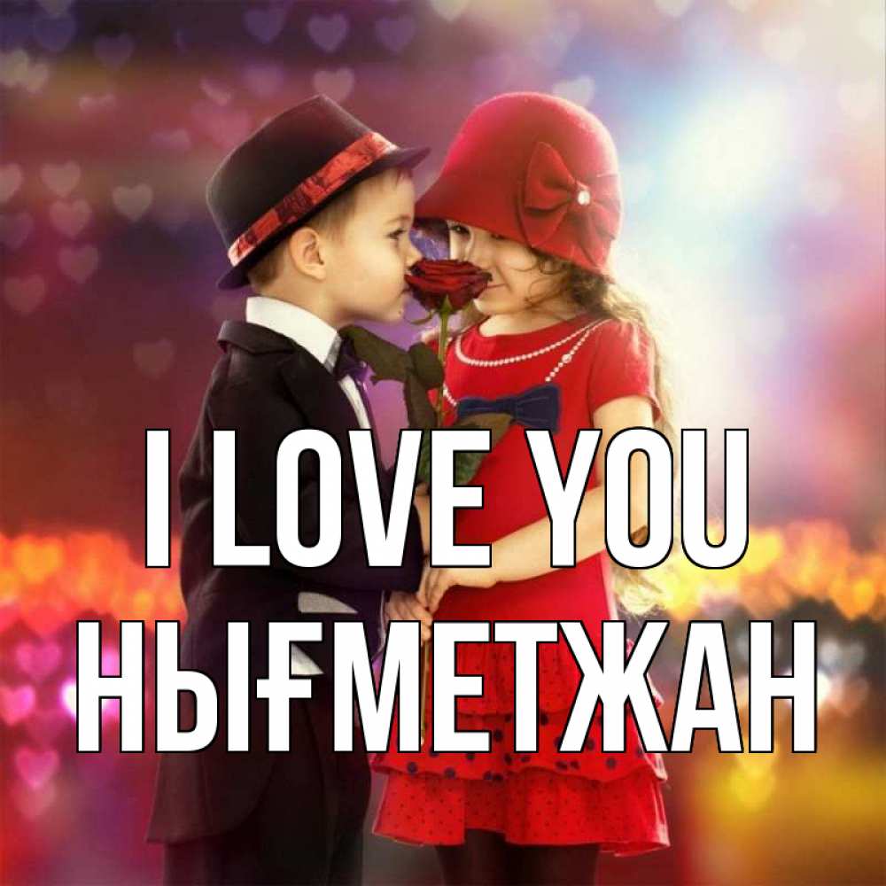 Greetings card с именем, НЫҒМЕТЖАН I love you черное и красное и роза Greetings with text for free download 