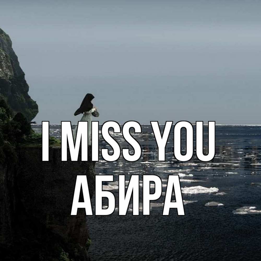 Greetings card с именем, АБИРА I miss you жду тебя или в монастырь Greetings with text for free download 