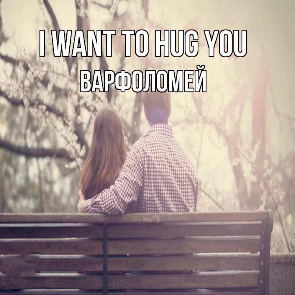 Greetings card с именем, Варфоломей I want to hug you цветут деревья весна Greetings with text for free download 