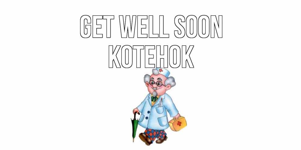 Greetings card с именем, Котенок Get well soon не болей Greetings with text for free download 