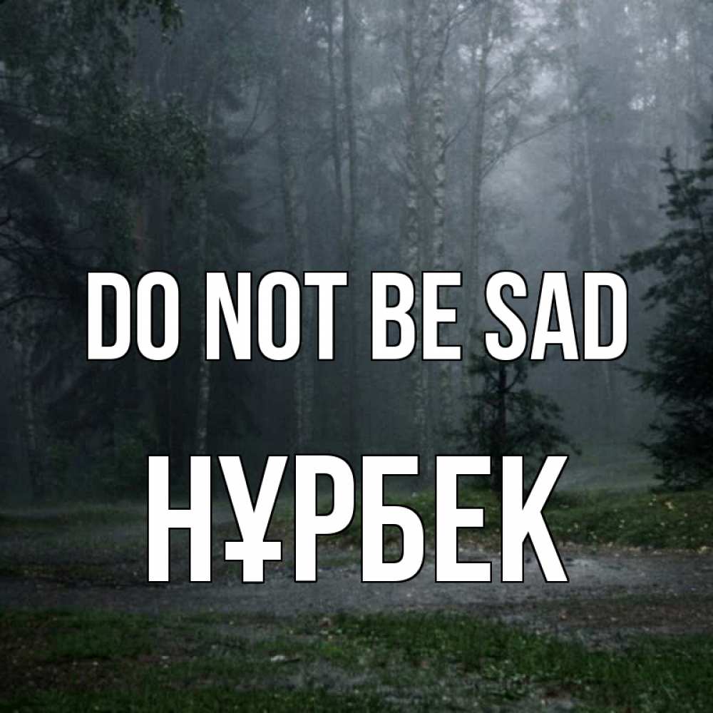Greetings card с именем, НҰРБЕК Do not be sad осень Greetings with text for free download 
