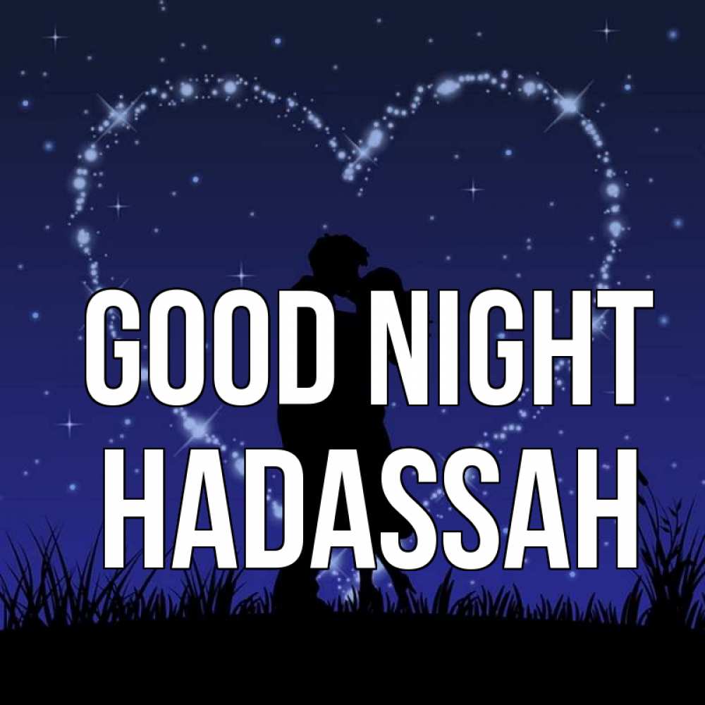 Greetings card с именем, Hadassah Good night сладких снов Greetings with text for free download 