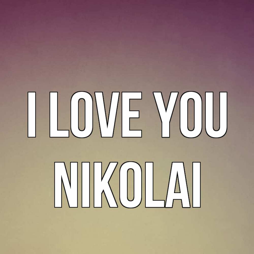 Greetings card с именем, Nikolai I love you для любимой Greetings with text for free download 