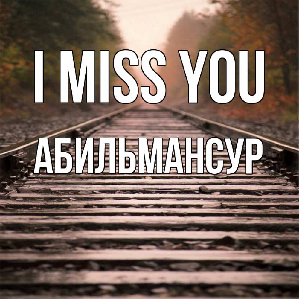 Greetings card с именем, Абильмансур I miss you приезжай Greetings with text for free download 