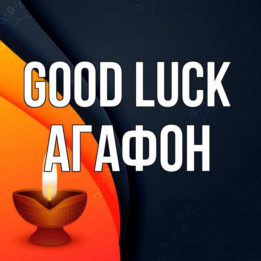 Greetings card с именем, Агафон Good luck абстрактный фон Greetings with text for free download 