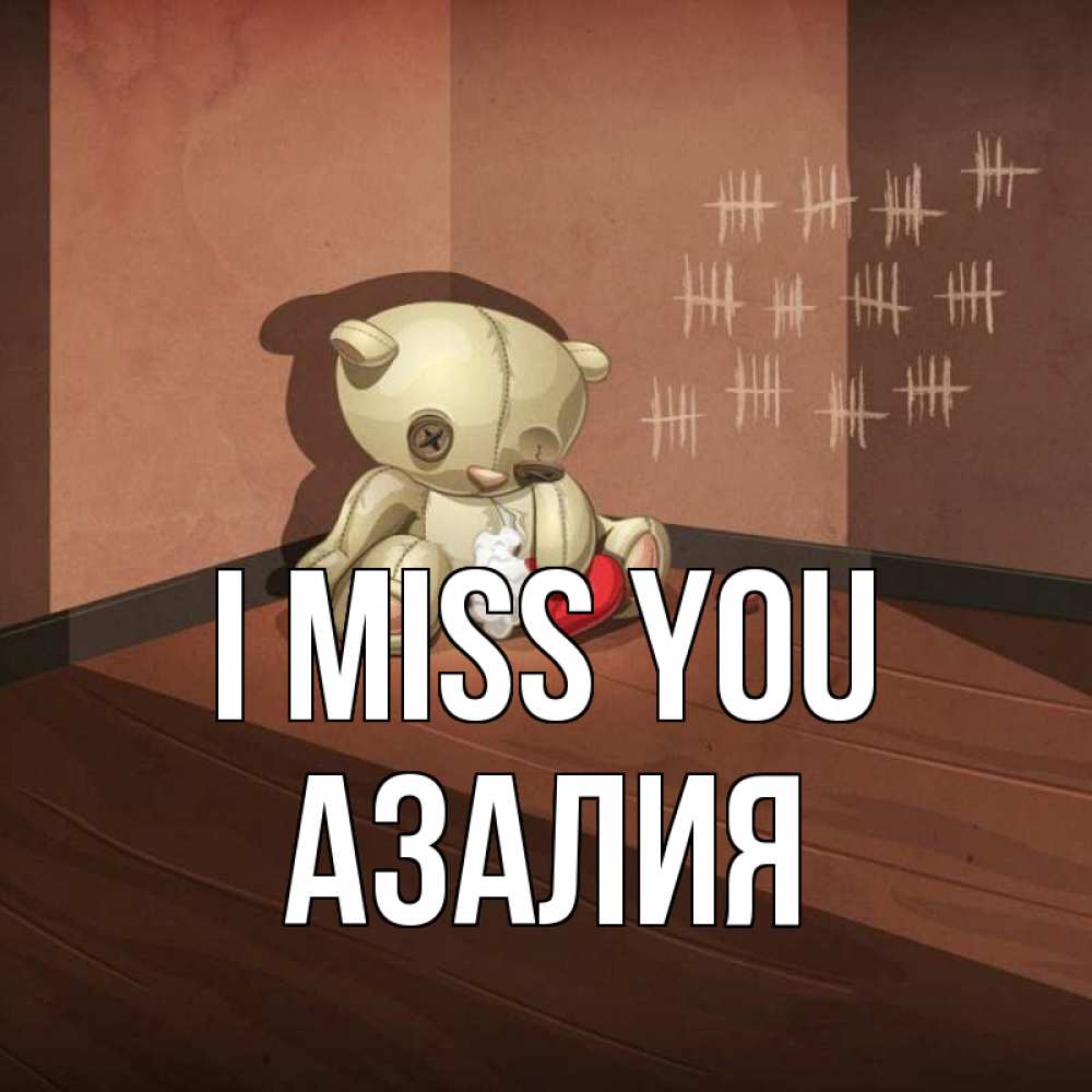 Greetings card с именем, Азалия I miss you скорее ко мне Greetings with text for free download 