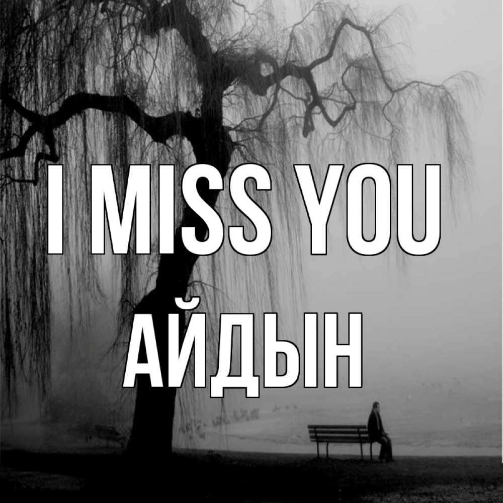 Greetings card с именем, Айдын I miss you лавочка под деревом я жду тебя Greetings with text for free download 