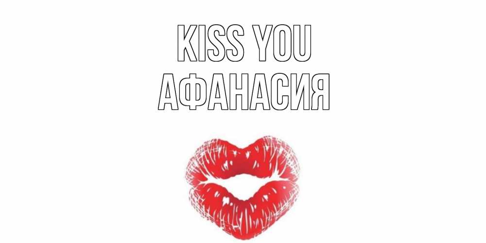 Greetings card с именем, Афанасия Kiss you поцелуй Greetings with text for free download 