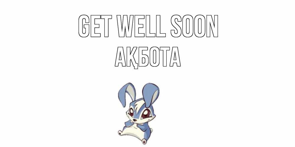 Greetings card с именем, Ақбота Get well soon серый заяц на открытке про выздоравление Greetings with text for free download 