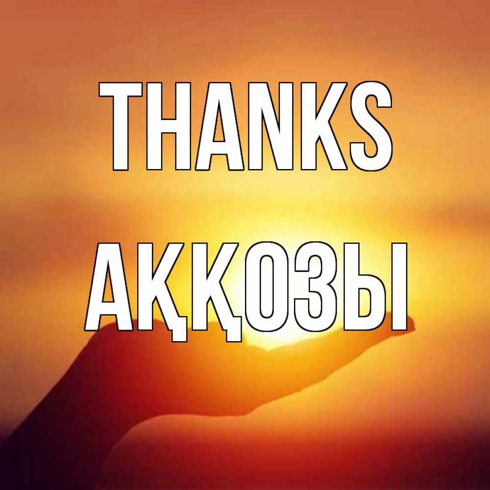 Greetings card с именем, Аққозы Thanks закат Greetings with text for free download 