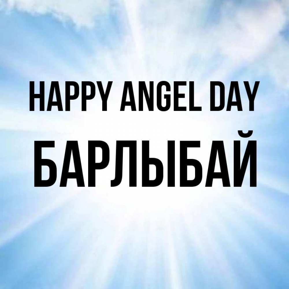 Greetings card с именем, Барлыбай happy angel day свет небесный Greetings with text for free download 