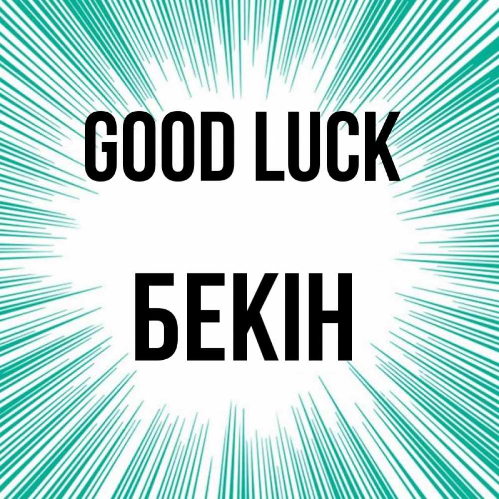 Greetings card с именем, Бекін Good luck на удачу Greetings with text for free download 