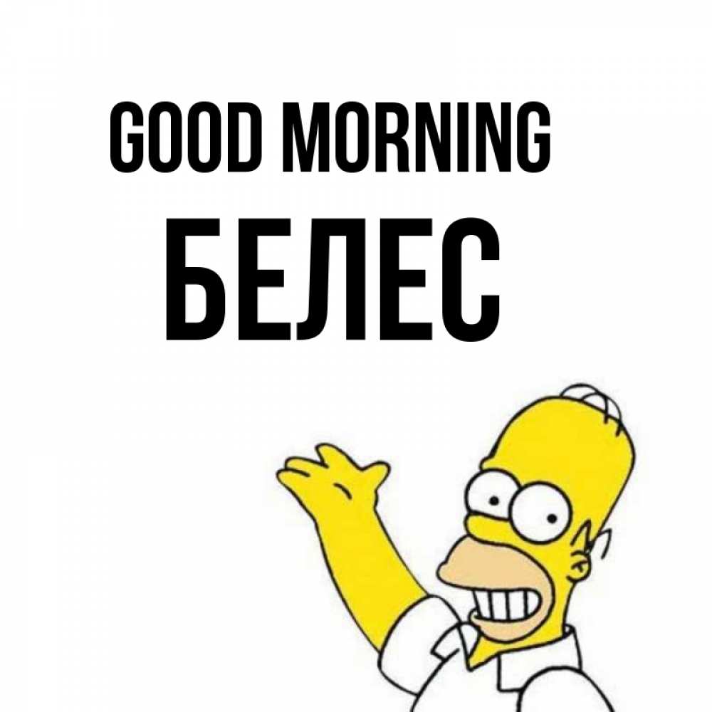 Greetings card с именем, Белес Good morning открытки с пожеланиями Greetings with text for free download 