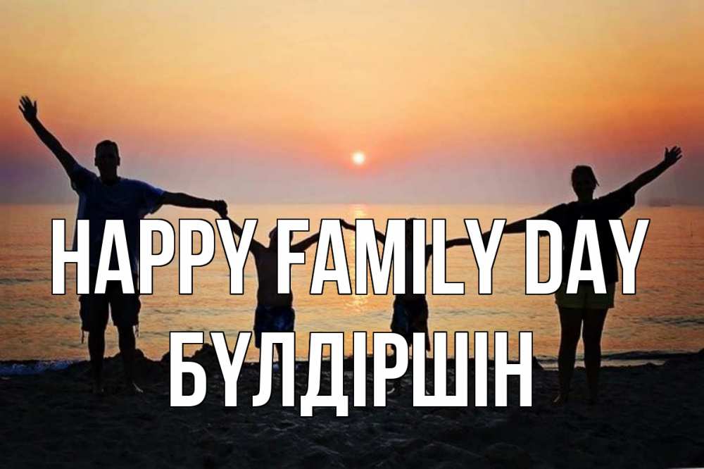 Greetings card с именем, БҮЛДІРШІН happy family day мама, папа, дети, дочка,сын, море, пляж, закат Greetings with text for free download 