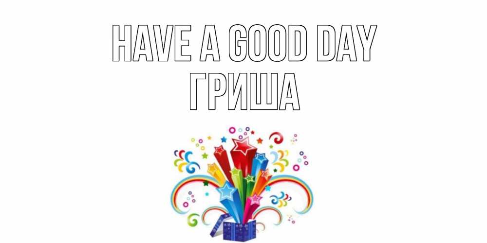 Greetings card с именем, Гриша Have a good day праздник Greetings with text for free download 