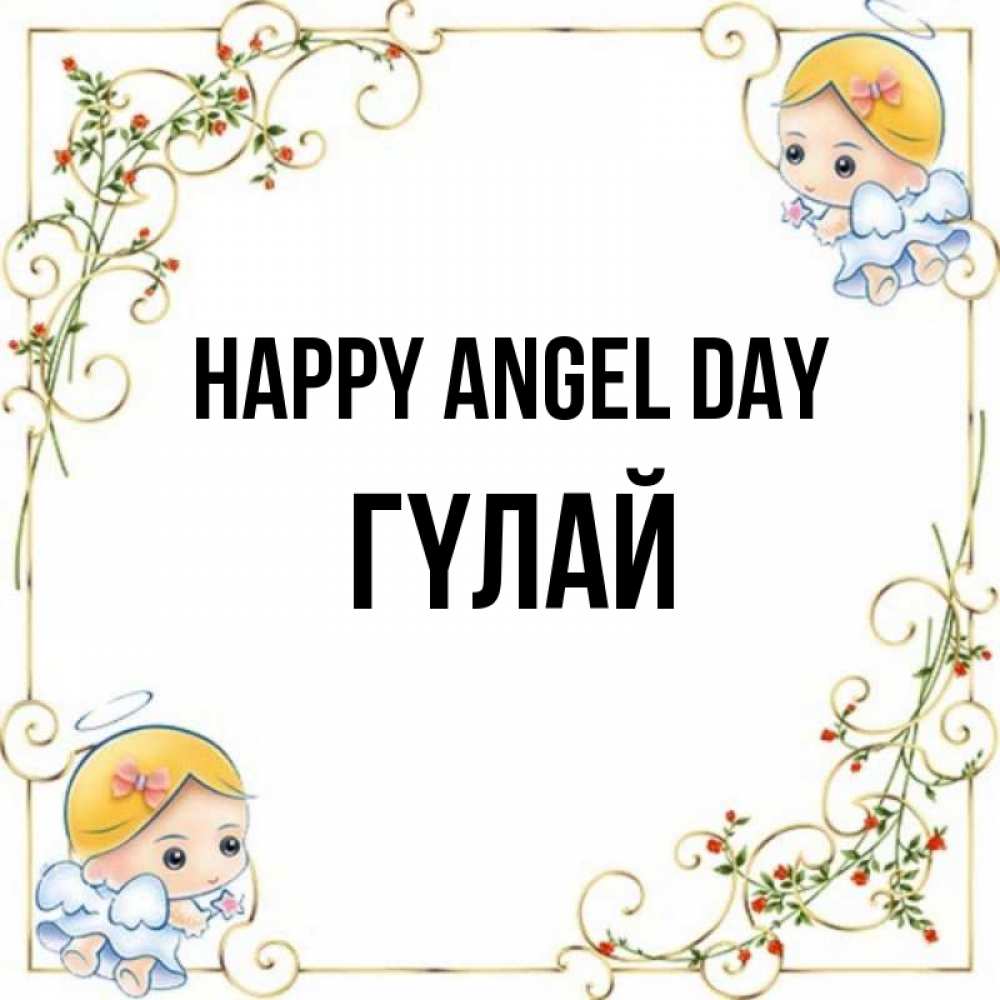 Greetings card с именем, ГҮЛАЙ happy angel day девочки ангелы Greetings with text for free download 
