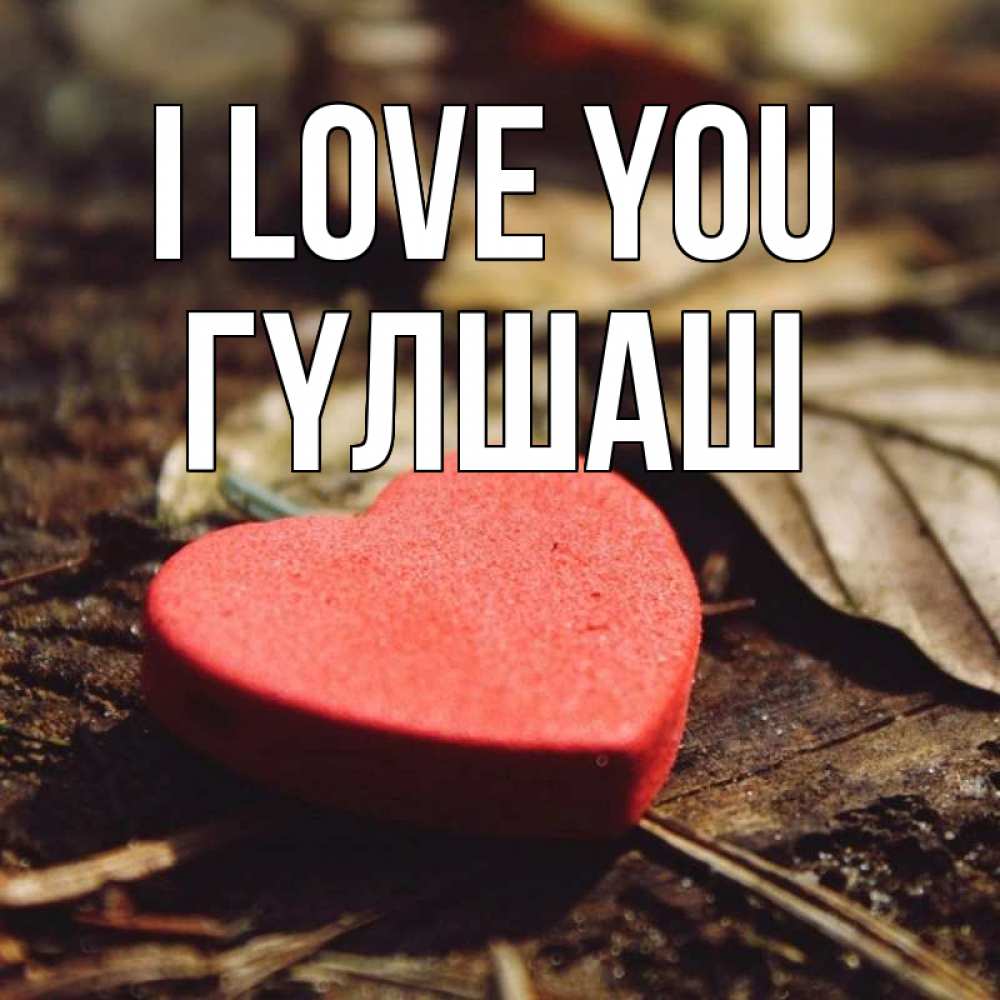 Greetings card с именем, ГҮЛШАШ I love you листья деревье 4 Greetings with text for free download 