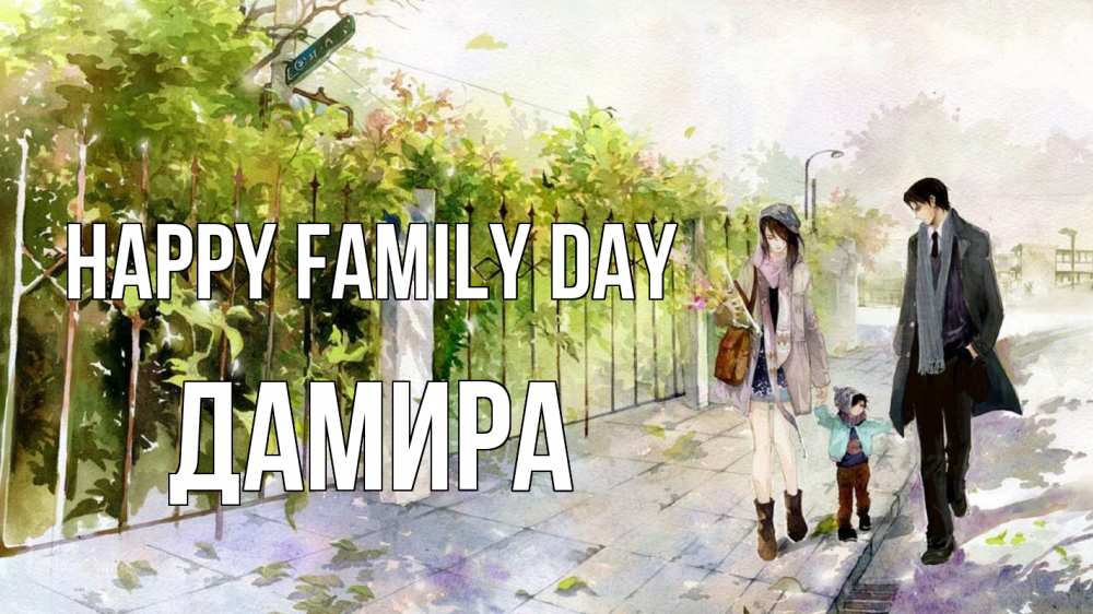 Greetings card с именем, ДАМИРА happy family day с днем семьи Greetings with text for free download 