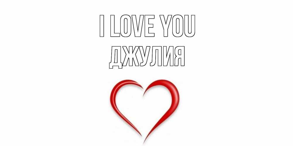 Greetings card с именем, Джулия I love you сердце Greetings with text for free download 