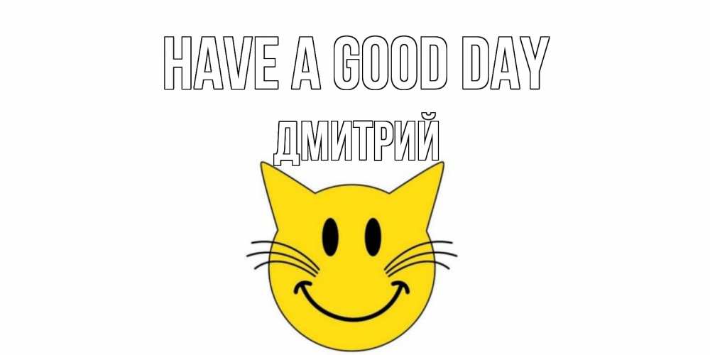 Greetings card с именем, Дмитрий Have a good day открытка с котом Greetings with text for free download 