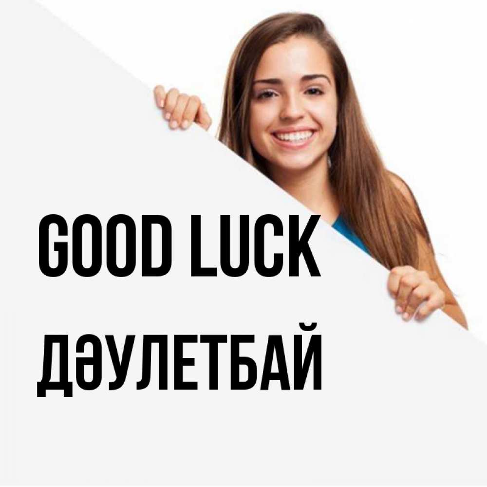 Greetings card с именем, Дәулетбай Good luck пусть тебе сегодня повезет Greetings with text for free download 