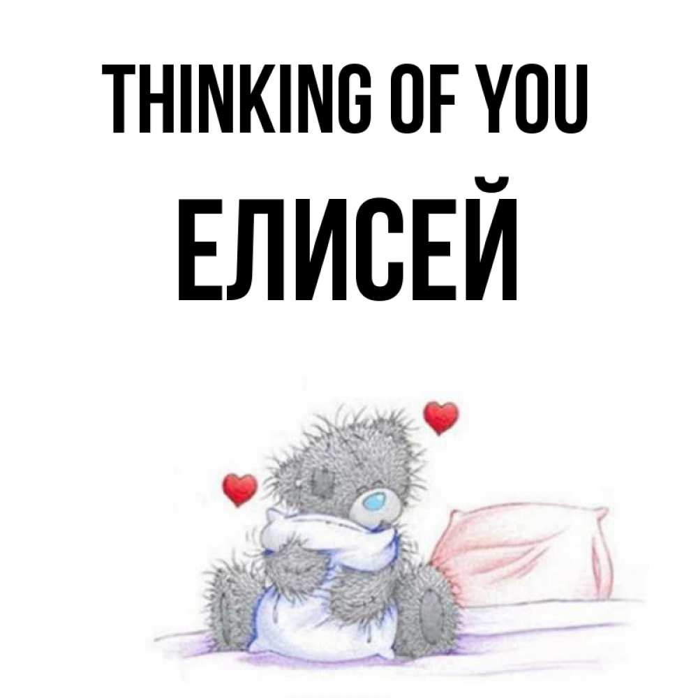 Greetings card с именем, Елисей Thinking of you мишка на кровати Greetings with text for free download 