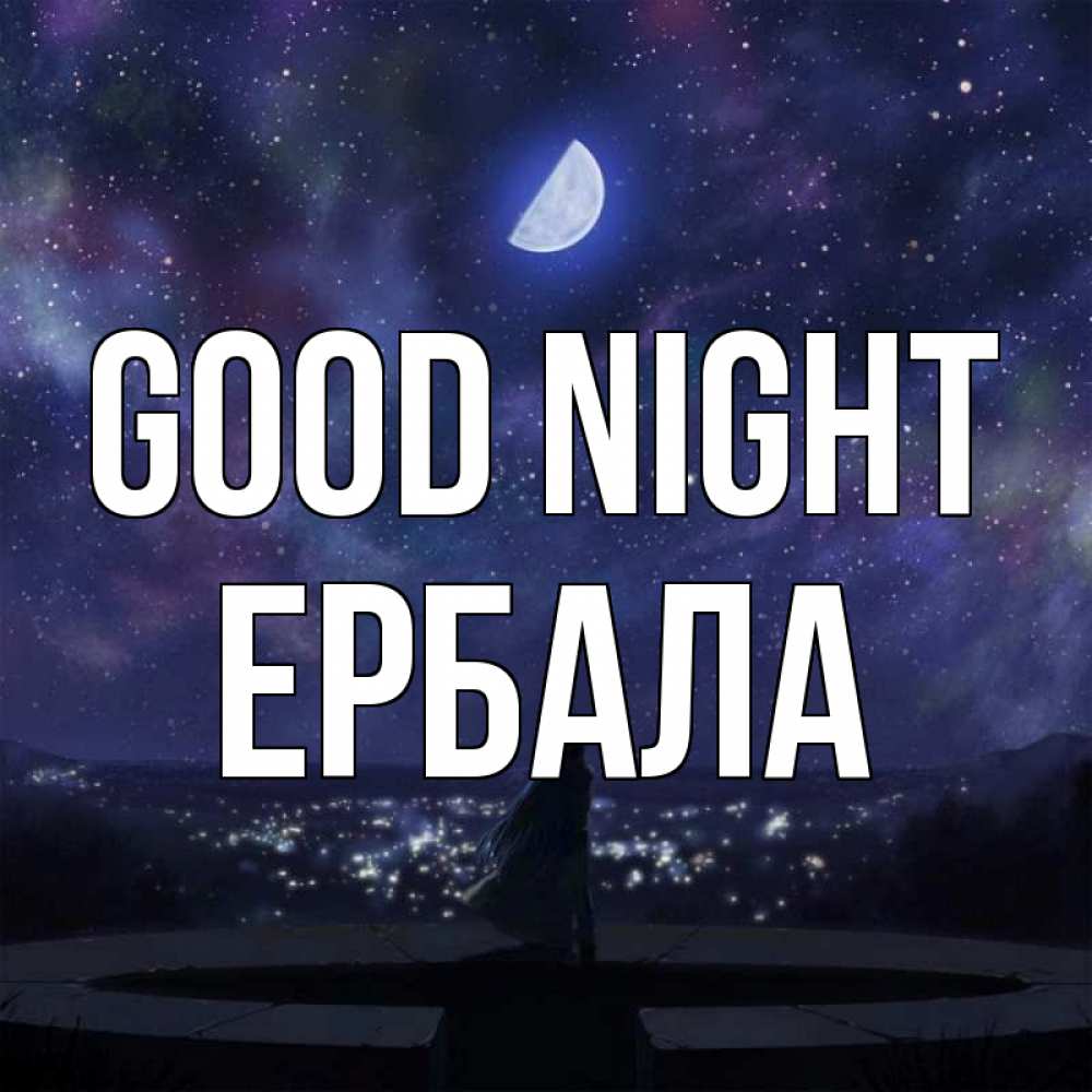 Greetings card с именем, Ербала Good night набережная Greetings with text for free download 