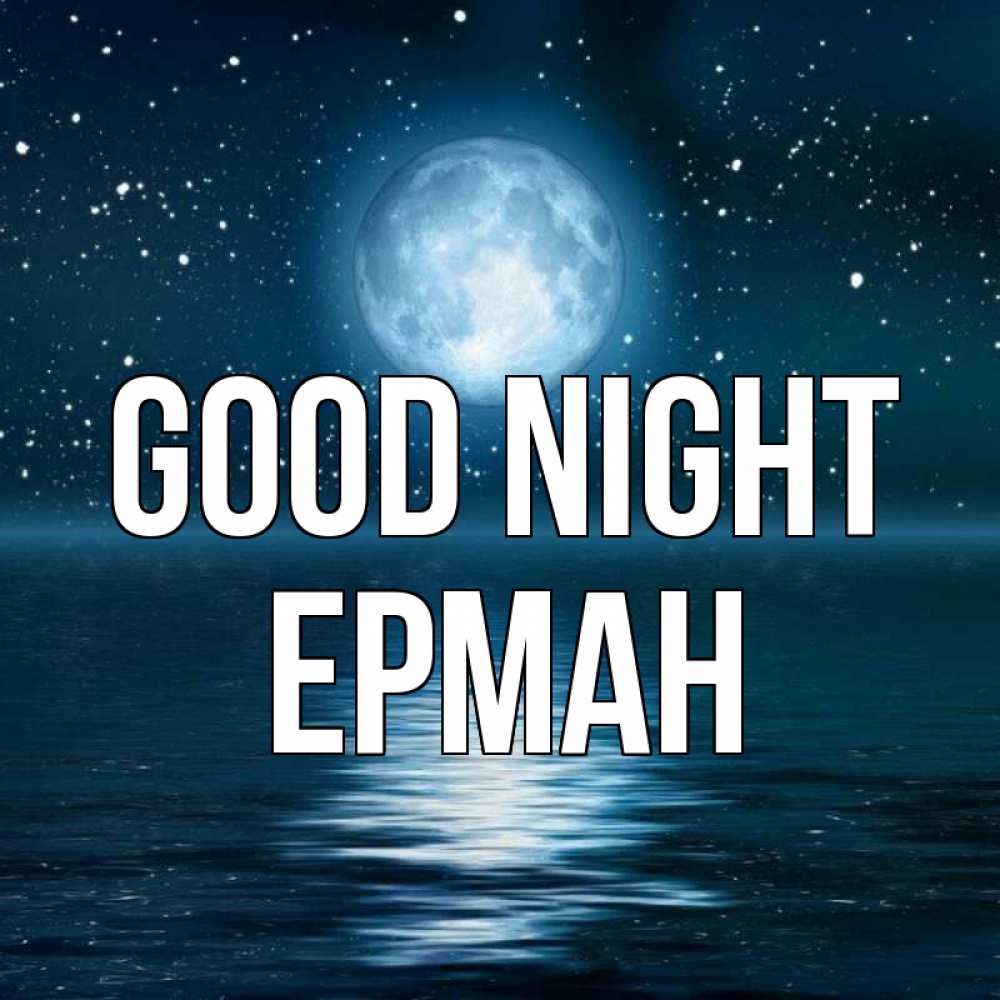 Greetings card с именем, Ерман Good night звезды Greetings with text for free download 