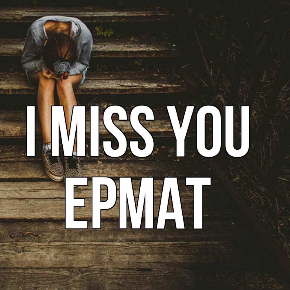 Greetings card с именем, Ермат I miss you грущу Greetings with text for free download 