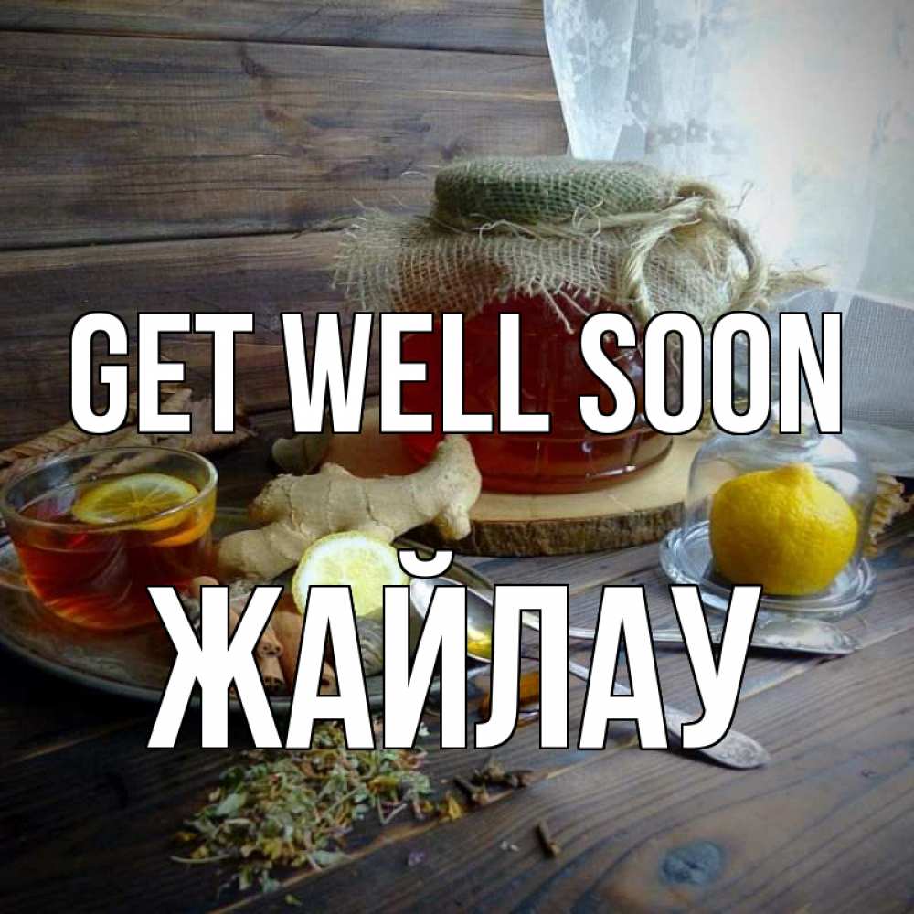 Greetings card с именем, Жайлау Get well soon банка с медом Greetings with text for free download 