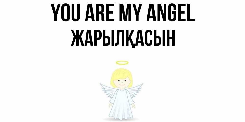 Greetings card с именем, Жарылқасын You are my angel ангел Greetings with text for free download 