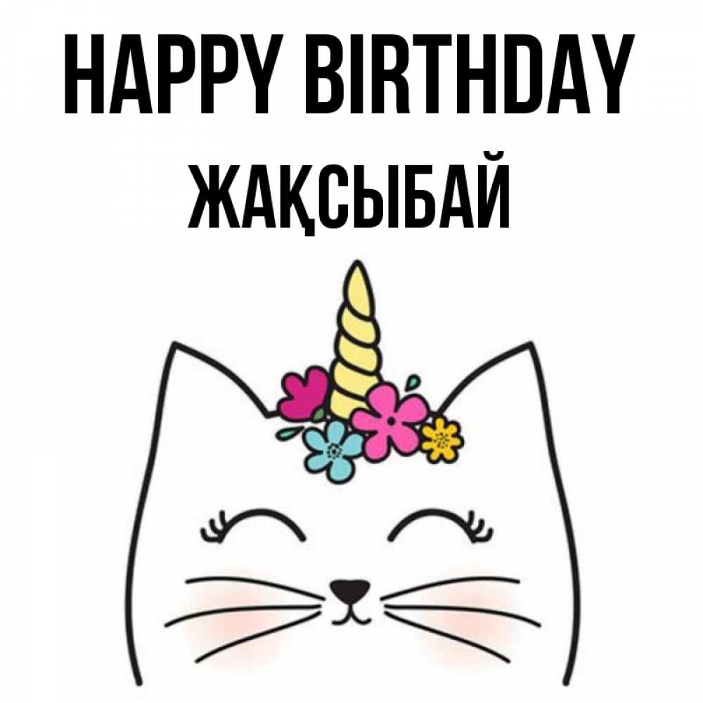 Greetings card с именем, Жақсыбай Happy Birthday милый кот с одним рожком Greetings with text for free download 