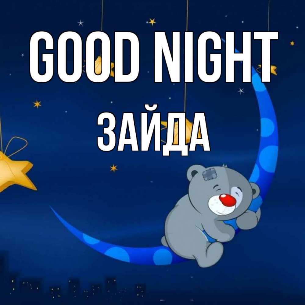 Greetings card с именем, ЗАЙДА Good night над городом Greetings with text for free download 
